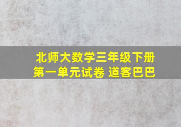 北师大数学三年级下册第一单元试卷 道客巴巴